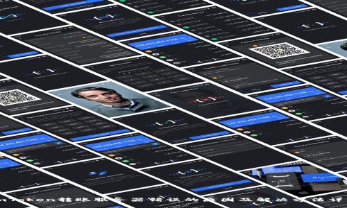 imToken转账服务器错误的原因及解决方法详解