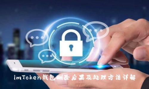 imToken钱包删除后果及处理方法详解