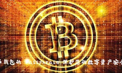 数字货币钱包的 Passphrase：保护您的数字资产安全的关键