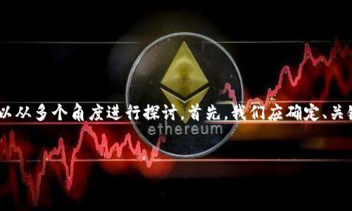在分析“imtoken包打包失败”的问题时，我们可以从多个角度进行探讨。首先，我们应确定、关键词以及结构，来满足需求并确保内容的易读性。


imToken包打包失败的原因及解决方案