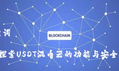 和关键词

 深入探索USDT混币器的功能与安全性分析