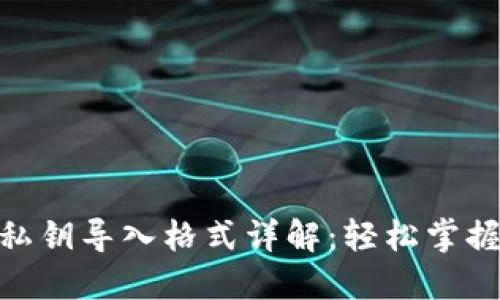 imToken钱包私钥导入格式详解：轻松掌握数字货币管理