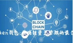 imToken钱包：区块链资产管理的最佳选择