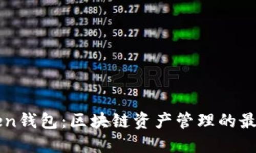 imToken钱包：区块链资产管理的最佳选择