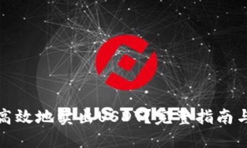 如何安全高效地卖出USDT？完整指南与实用技巧