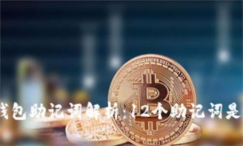 : 库神钱包助记词解析：12个助记词是否通用？