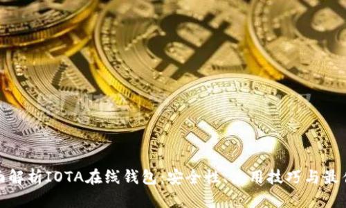 : 全面解析IOTA在线钱包：安全性、使用技巧与最佳实践