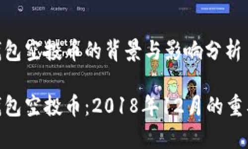 imToken钱包空投币的背景与影响分析

imToken钱包空投币：2018年12月的重要事件分析