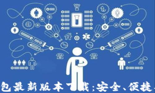 
以太坊钱包最新版本下载：安全、便捷、值得信赖