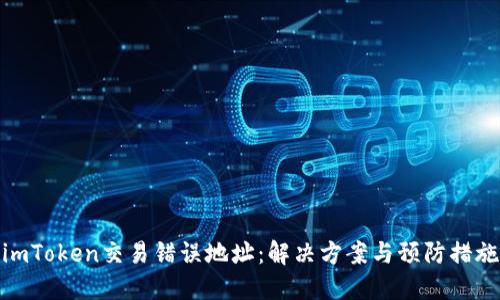 imToken交易错误地址：解决方案与预防措施