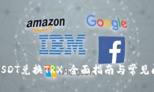 如何用USDT兑换TRX：全面指南与常见问题解答