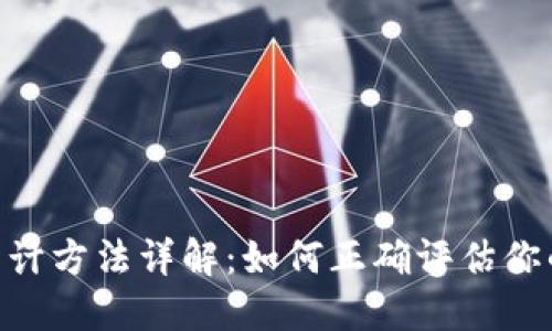 imToken资产估计方法详解：如何正确评估你的数字资产价值