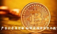 imToken资产估计方法详解：如何正确评估你的数字