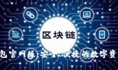 BitKeep钱包官网版：安全、便捷的数字资产管理工