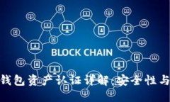 imToken钱包资产认证详解：安全性与使用指南