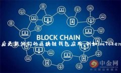 在这个快速发展的数字货币世界中，钱包的安全