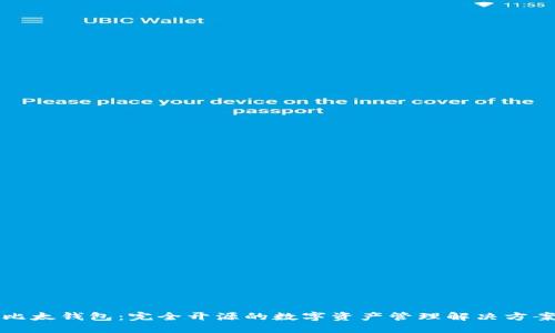 比太钱包：完全开源的数字资产管理解决方案