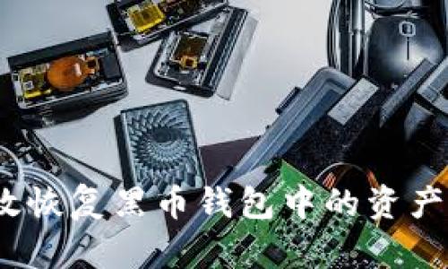 : 如何有效恢复黑币钱包中的资产？全面指南