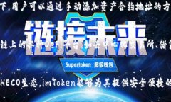 imToken支持HECO的介绍imToken是一款流行的数字钱包