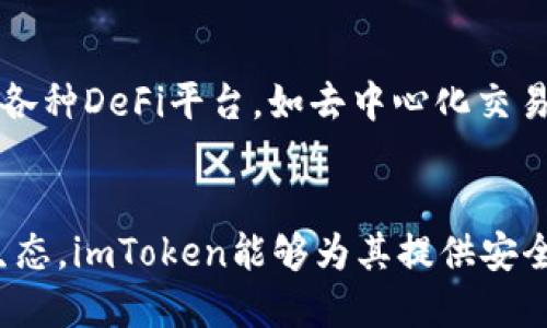 imToken支持HECO的介绍
imToken是一款流行的数字钱包应用，因其用户友好的界面和多币种支持而备受欢迎。HECO（Huobi Eco-Chain）作为一个高效的去中心化公链，为用户和开发者提供了快速、低费用的交易体验。许多用户希望使用imToken钱包来管理他们的HECO资产，以及与HECO生态系统中的去中心化应用（dApps）进行交互。

imToken钱包概述
imToken钱包是由imToken团队于2016年推出的一款数字资产钱包。它支持以太坊及其ERC20代币、比特币、EOS等多种数字资产。在过去的几年中，imToken不断更新迭代，增加了对更多链的支持，为用户提供了一个安全、方便的资产管理工具。用户可以方便地存储、转账和交易多种数字资产。

HECO链的特色
HECO是由火币集团推出的公链，旨在为去中心化金融（DeFi）和区块链应用提供一个快速、便宜的交易环境。HECO采用了与以太坊兼容的智能合约，允许开发者使用以太坊的技术栈进行开发。HECO的优势在于其交易速度快且费用低，这使得用户在进行数字资产交易时能够节省不少成本。

imToken是否支持HECO
根据imToken的官方网站和用户反馈，imToken已经开始支持HECO链。这意味着用户可以在imToken中管理HECO上的资产，进行存储、转账以及与HECO生态系统中的各种dApps进行交互。使用imToken的用户可以方便地访问HECO的各类产品，比如进行DeFi活动或者参与去中心化交易所（DEX）的交易。

如何在imToken中添加HECO资产
在imToken中添加HECO资产相对简单。用户只需确保他们的imToken版本是最新的，然后在应用中选择添加资产选项，接着搜索HECO中的特定代币或者手动输入合约地址。完成这些步骤后，用户就能够在钱包中管理他们的HECO资产了。

与HECO生态环境的互动
除了资产管理，imToken还允许用户使用其钱包访问HECO生态中的dApps。用户可以通过imToken中的“DApp”功能进入各类去中心化应用，体验DeFi、NFT、游戏等多样化的区块链服务。这种便利性使得imToken不仅是一个钱包，更是用户连接不同区块链服务的平台。

潜在问题

1. imToken如何确保HECO资产的安全性？
安全性是数字资产管理中的重中之重，imToken也不例外。imToken采用多重安全机制，包括但不限于：私钥的本地存储、助记词保护、指纹和面部识别等生物识别技术、以及定期的软件更新和安全审核。这些手段能够帮助用户有效保护其HECO及其它资产的安全。此外，imToken还支持用户通过Ledger等硬件钱包进行更高级别的安全保护。

2. 如何解决imToken在管理HECO资产时可能遇到的问题？
尽管imToken为用户提供了便利的资产管理服务，但在使用过程中，用户可能会遇到一些问题。例如，某些HECO代币可能未在imToken中自动显示。在这种情况下，用户可以通过手动添加资产合约地址的方式来解决该问题。此外，imToken也提供了强大的客户支持服务，用户可以通过官方社区、社交媒体等途径寻求帮助。

3. imToken如何支持HECO链上的去中心化金融应用？
imToken不仅支持HECO链上的资产管理，还允许用户直接与HECO上的去中心化金融应用进行交互。用户可以通过imToken内置的DApp浏览器，快速访问HECO链上的各种DeFi平台，如去中心化交易所、借贷协议、流动性池等。imToken将复杂的交互过程简化为简单的点击，使得用户能够方便地参与到HECO的金融活动之中。

4. imToken在HECO链上的发展前景如何？
随着HECO链的日益成熟与发展，数字钱包的需求也不断增加。imToken作为领先的数字资产钱包，未来在HECO链上的发展前景十分乐观。随着更多的用户进入HECO生态，imToken能够为其提供安全便捷的资产管理服务，未来可能会与HECO内的更多项目进行合作，扩展其生态系统。此外，imToken也在不断迭代技术，提升用户体验，进一步巩固其在市场中的地位。