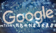 imToken钱包的创建与发展历程
