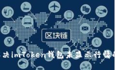 如何解决imToken钱包未显示行情的问题？