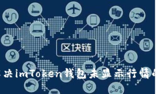 如何解决imToken钱包未显示行情的问题？