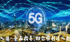 加密货币买入法-全面指导，助你顺利进入数字资