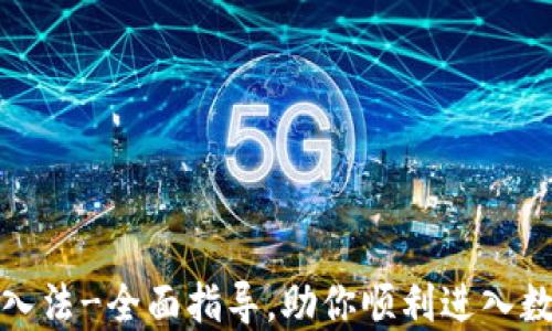 
加密货币买入法-全面指导，助你顺利进入数字资产投资