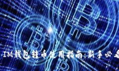 : IM钱包转币使用指南：新手必看！
