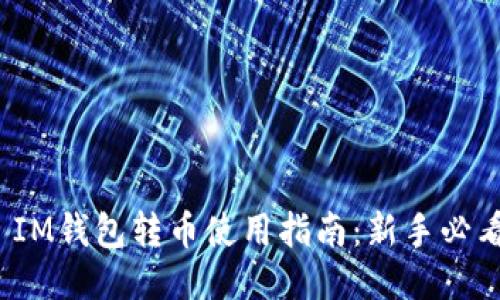 : IM钱包转币使用指南：新手必看！