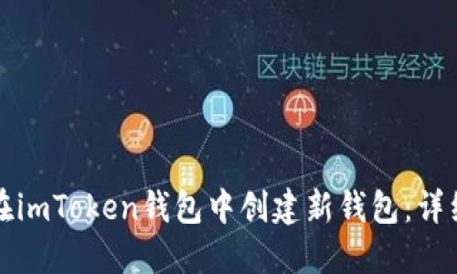如何在imToken钱包中创建新钱包：详细指南