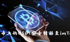  如何将火币上的USDT安全转移至imToken钱包？