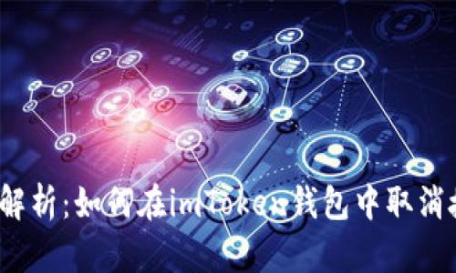 全面解析：如何在imToken钱包中取消授权？