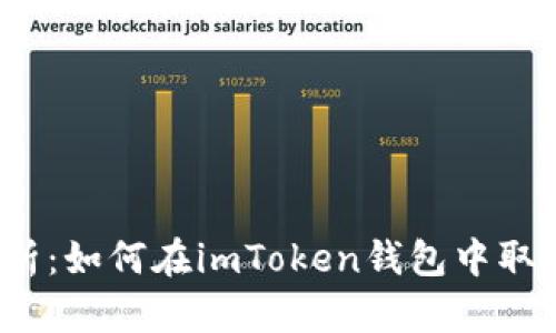 全面解析：如何在imToken钱包中取消授权？