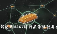 : 如何使用USDT进行头像设计与交易？