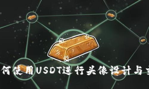 : 如何使用USDT进行头像设计与交易？