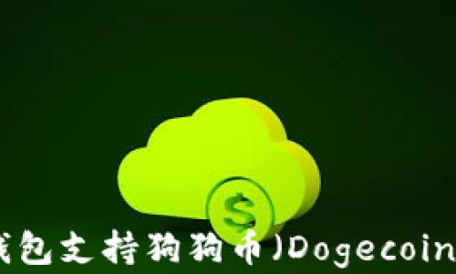 
imToken钱包支持狗狗币（Dogecoin）存储指南