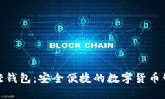 达世币轻钱包：安全便捷的数字货币管理工具