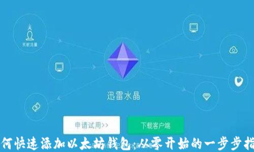 
如何快速添加以太坊钱包：从零开始的一步步指南