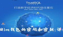 ## 如何找回im钱包的密码和密钥：详细步骤与解答