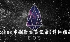 : 如何在Imtoken中删除交易记录？详细指南与操作