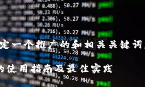 根据您的请求，我们将制定一个推广的和相关关键词，并基于此进行详细介绍。

ImToken批量注册软件的使用指南及最佳实践