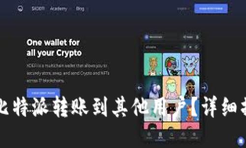 如何将比特派转账到其他用户？详细操作指南