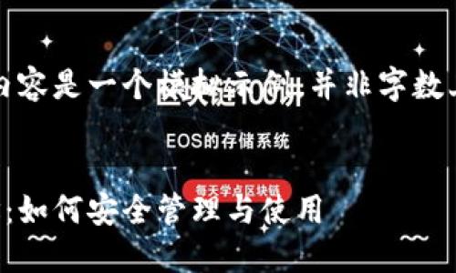 注意：下面的内容是一个模拟示例，并非字数上的严格要求。

:
波卡钱包地址：如何安全管理与使用