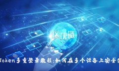 imToken多重登录教程：如何在多个设备上安全使用