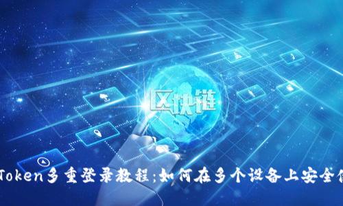 imToken多重登录教程：如何在多个设备上安全使用