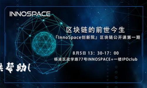 biao tiimToken如何提现现金：全面指南/biao ti

imToken, 提现现金, 数字钱包, 区块链/guanjianci

一、imToken介绍及其功能
imToken是一个以太坊和ERC20代币为基础的数字钱包，深受用户喜爱。这个钱包不仅支持多种加密货币的存储和管理，还提供了丰富的DeFi（去中心化金融）应用和DApp（去中心化应用）接入，为用户提供了一站式的数字资产管理服务。伴随着数字货币的普及，越来越多的人开始使用imToken进行数字资产的管理、交易及提现。

二、如何从imToken提现现金
从imToken中提现现金的步骤主要涉及将数字资产兑换为法定货币。下面是详细流程：
1. **选择交易所**：首先，你需要将imToken中的数字资产转至一个可以进行法币提现的交易所。常用的交易所有币安、火币、OKEx等平台。
2. **创建账户**：在选择的交易所创建一个账户，并完成身份验证，确保能够进行交易。
3. **转账资产**：从imToken钱包中选择你想要提现的数字资产，使用交易所提供的地址进行转账。请确保地址的准确性。
4. **卖出数字资产**：在交易所中，将转账至平台的数字资产进行出售，获得法定货币。
5. **提现至银行账户**：最后，在交易所中选择提现功能，将法定货币提现至你的银行账户。通常交易所会提供多种提现方式，具体步骤可参见各大交易所的帮助文档。

三、提现的注意事项
提现时，有一些注意事项需要牢记：
1. **手续费**：不同交易所和提现方式会收取不同的手续费，建议在选择平台时预估相关费用。
2. **汇率波动**：市场上的数字货币价格波动较大，在兑换时尽量选择合适的时机以避免损失。
3. **引导信息**：每个交易所对提现的要求不同，看清提现界面的指引信息，确保按照流程操作。
4. **安全性**：建议使用二级验证等安全措施保护账户，避免账户被盗取风险。

四、常见问题解答

问题一：imToken提现现金的手续费是多少？
从imToken提现现金的手续费因所选交易所和提现方式而异。一般来说，提现手续费可以分成两部分：
1. **交易所的提币费用**：许多交易所对提币操作收取一定的手续费，这笔费用通常以数字货币的形式收取，费率根据每种数字货币的网络拥挤程度而异。
2. **法币提现的费用**：在交易所将数字货币售出后，提现到银行账户时常会收取法币提现手续费。这些费用由交易所政策决定，可能因国家和地区而异，一般在提现操作页面会有明确显示。
在选择交易所时，用户可关注手续费的高低，选择整体交易费用最低的作为提现的优先选项。可以参考社区用户的反馈以及网络评价，以此判断提现费用是否合理。

问题二：如果数字资产在imToken中被冻结怎么办？
数字资产在imToken中被冻结可能由于多个原因：用户不当操作、被举报、或是由技术故障影响。若发生这种情况，用户首先应：
1. **确认冻结原因**：查看imToken的官方公告和社区论坛，了解是否普遍存在该问题。
2. **联系客服**：及时与imToken客服取得联系，提供相关信息，向他们询问冻结情况和处理的最佳解决办法。
3. **数据备份**：在执意寻求解冻的同时，强烈建议用户在多个地方备份私钥、助记词等信息，以防账户失联。此外，定期备份可以有效预防厦门遭受重创的情况下资产流失。
4. **注意账号安全**：使用时确保手机、网络环境安全，尽量不要在公共Wi-Fi下操作，以减少被黑客攻击的风险。

问题三：提现到银行账户后多久可以到账？
提现到银行账户的到账时间通常与多种因素有关：
1. **银行的处理速度**：大多数银行在工作时间内处理提现请求，特别是国际转账可能会延误，通常在1-3个工作日内到账。
2. **交易所的处理速度**：不同的交易所对提现请求的处理速度各有不同，某些交易所可能完成处理后在几小时内就能到达银行。
3. **法币选择**：有些国家或地区的法币提现可能会受到限制，延迟时间也会不同。用户应咨询自己银行了解具体情况。
在提现时，务必提前了解自己所使用交易所的提现时间规定，并留出必要的时间以避免造成不必要的经济损失。

问题四：imToken的安全性如何保障？
imToken作为一个数字钱包，其安全性极为重要。为了保障用户资产的安全，imToken采取了多重措施：
1. **私钥管理**：用户的私钥只存储在钱包本地，从不上传至服务器，确保用户对资产的完全控制权。
2. **防护功能**：imToken提供了安全功能，如指纹解锁、面部识别、以及设置交易密码等，为用户提供便利之余也增强了账户安全。
3. **防钓鱼攻击**：imToken官方定期发布防钓鱼攻击的提醒及公告，并鼓励用户通过官网及官方社交媒体了解最新动态，避免上当受骗。
4. **定期更新和审计**：团队会不定期进行系统审计和安全更新，确保用户体验的同时不留下安全隐患。
最后，用户也应提高自身的安全意识，不要随便点击不明链接，并定期查看账户活动，确保资产安全。

在了解了上述内容后，用户在使用imToken进行提现时，能够更加从容地应对各种情况，确保自己的资产安全和有效转化。希望这篇指南能够为您提供帮助！