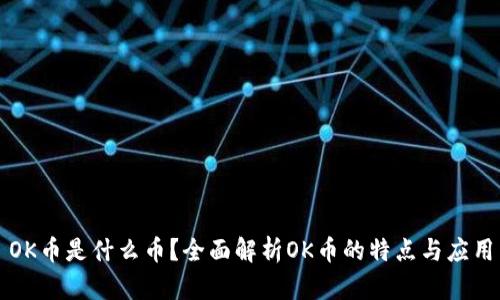 OK币是什么币？全面解析OK币的特点与应用
