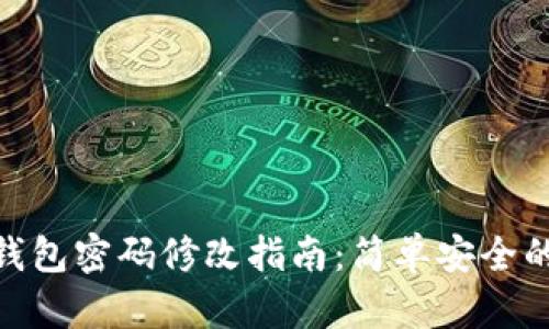 imToken钱包密码修改指南：简单安全的步骤详解